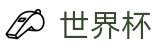 2026世界杯(SHIJIEBEI)官方唯一入口